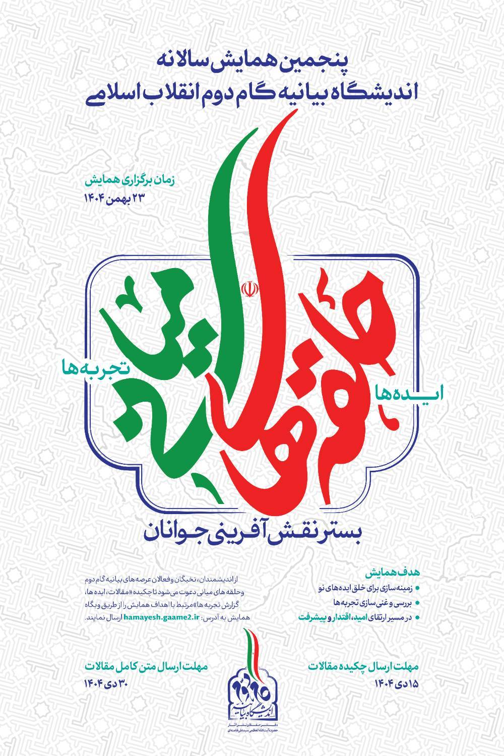 پنجمین همایش سالانه بیانیه گام دوم انقلاب