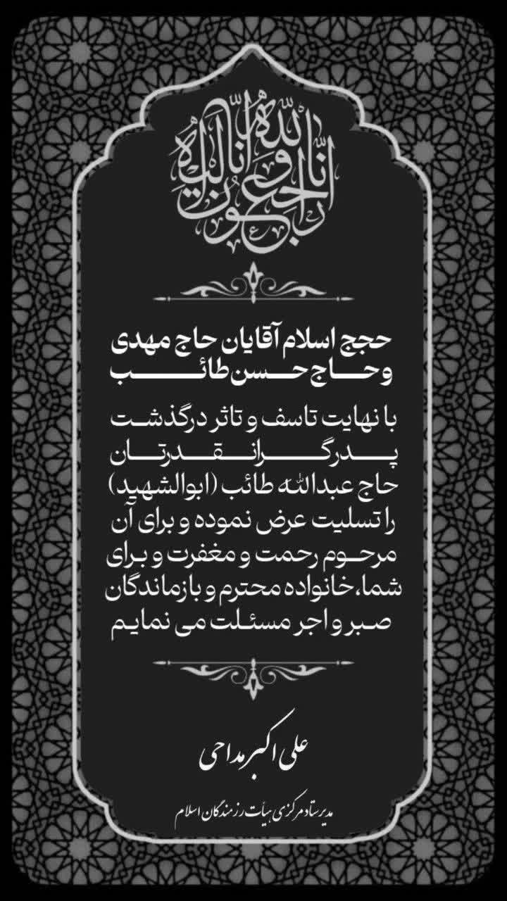 پیام تسلیت حجت الاسلام طائب 