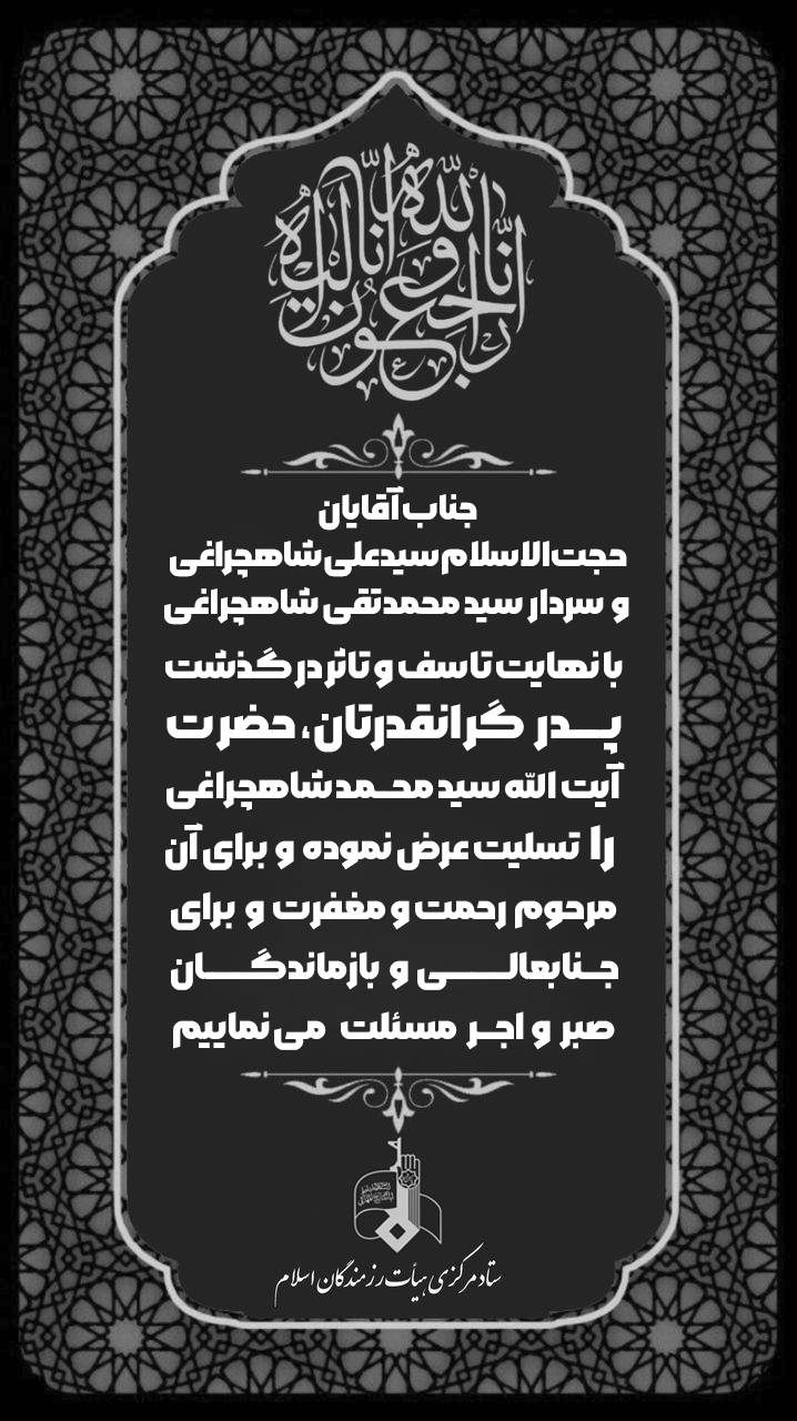 پیام تسلیت شاهرودی پدر هیات رزمندگان