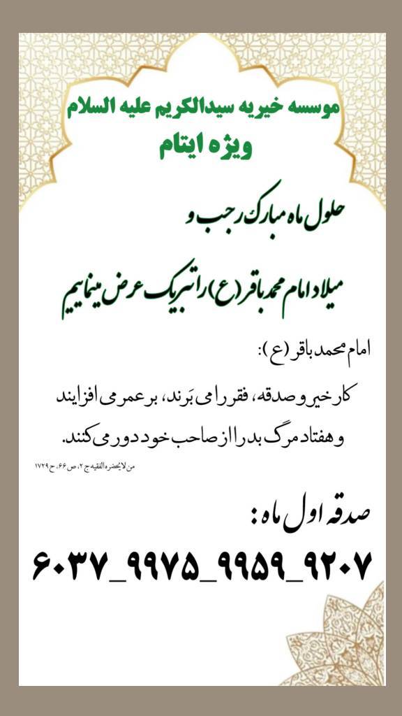 اطعام ایتام ماه رجب موسسه سیدالکریم