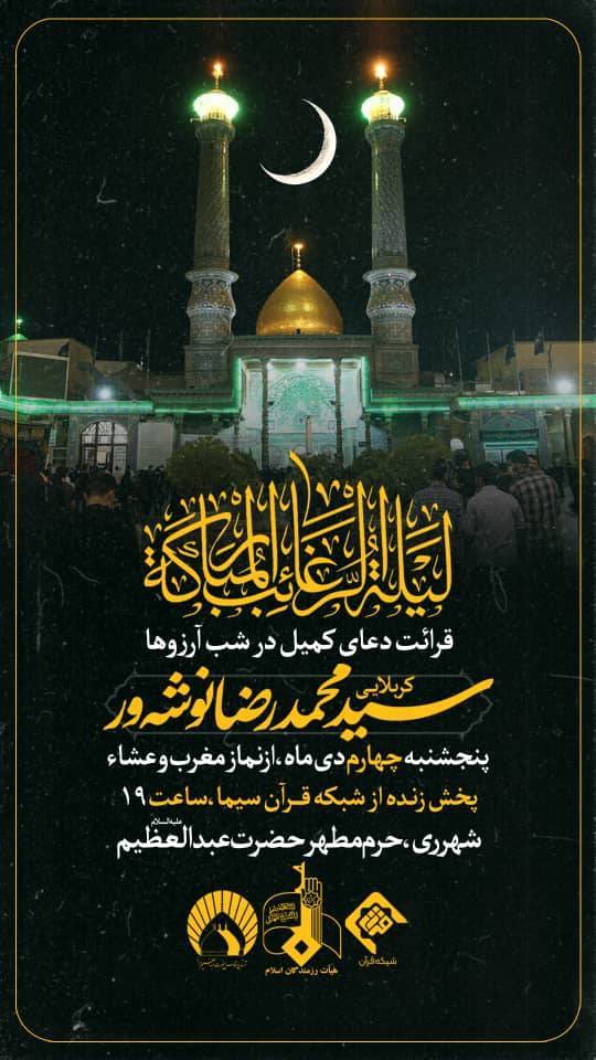 دعای کمیل حرم عبدالعظیم حسنی