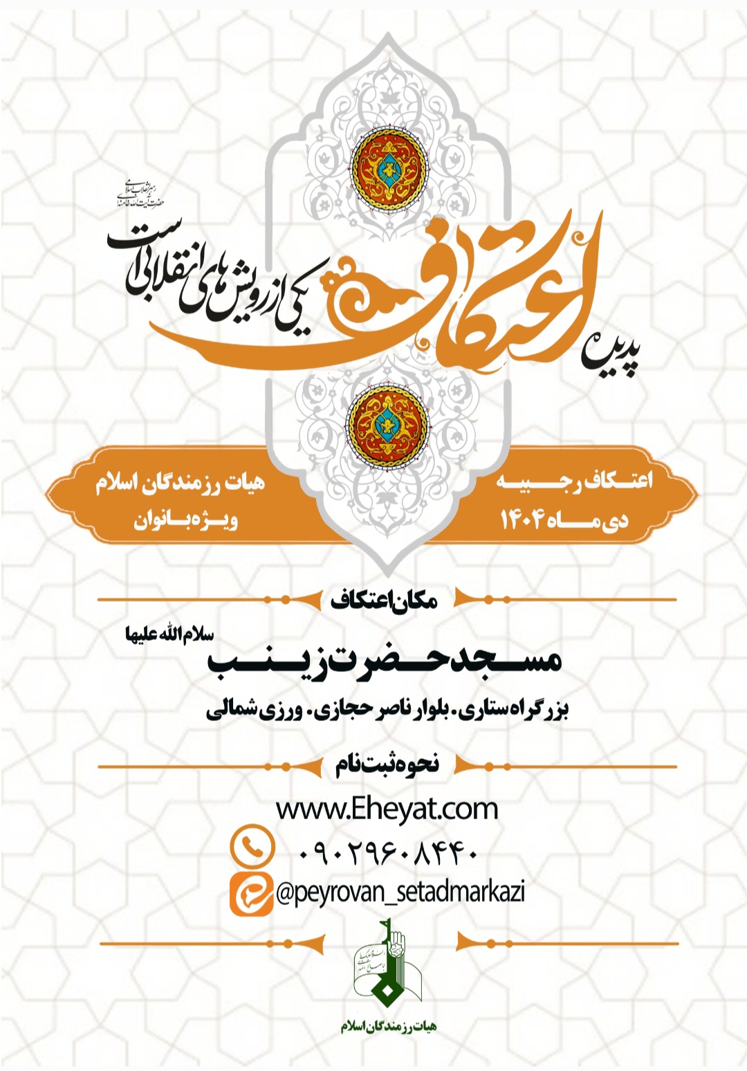 اعتکاف بانوان رجبیه