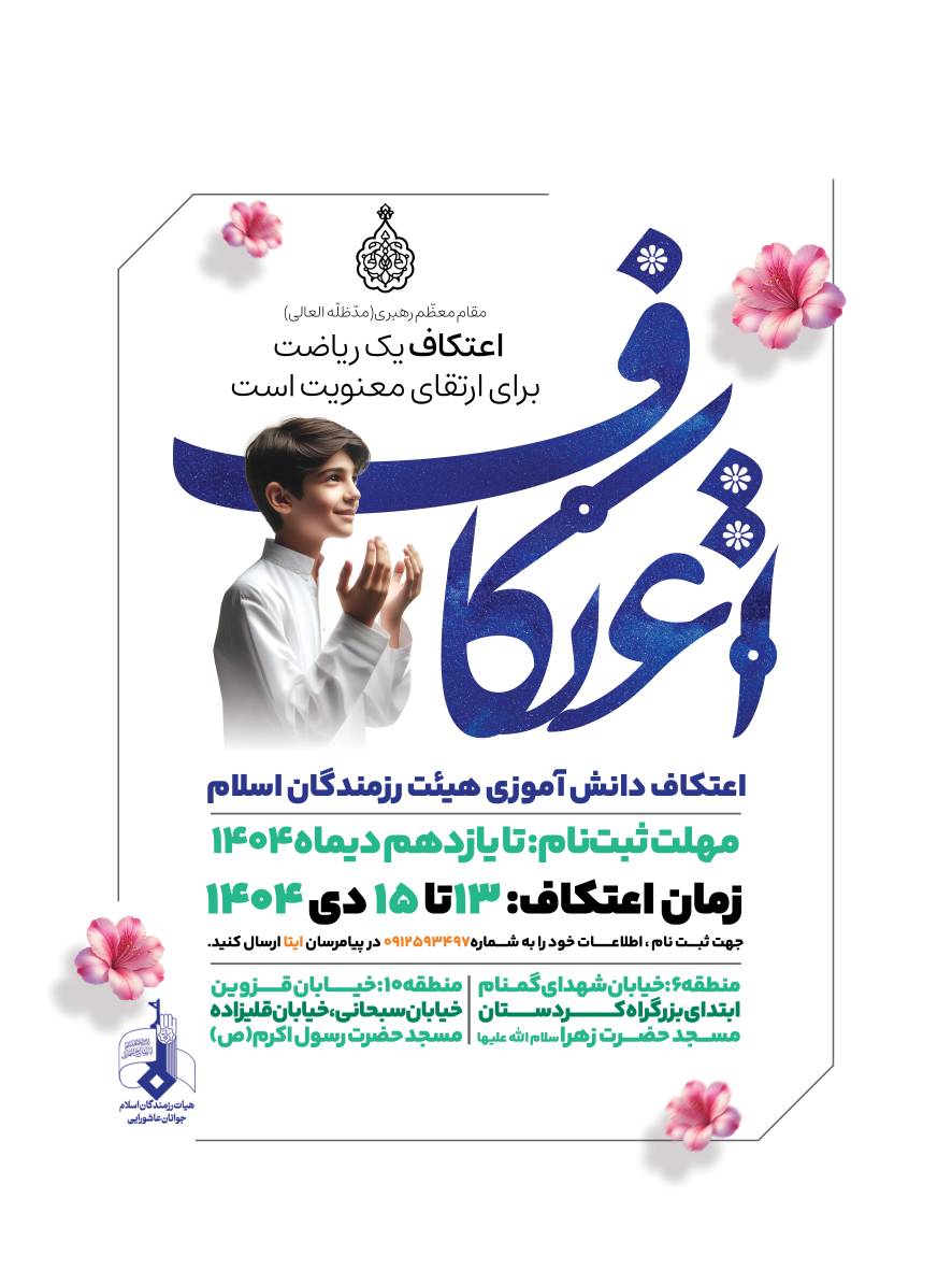 اعتکاف هیات رزمندگان اسلام دانش آموزی