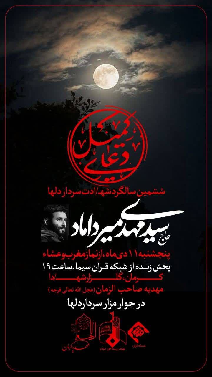 دعای کمیل کرمان میرداماد شهدا گلزار