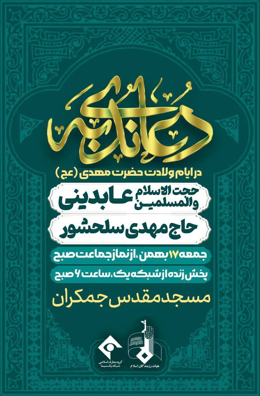 دعای ندبه مسجد مقدس جمکران ولادت حضرت مهدی