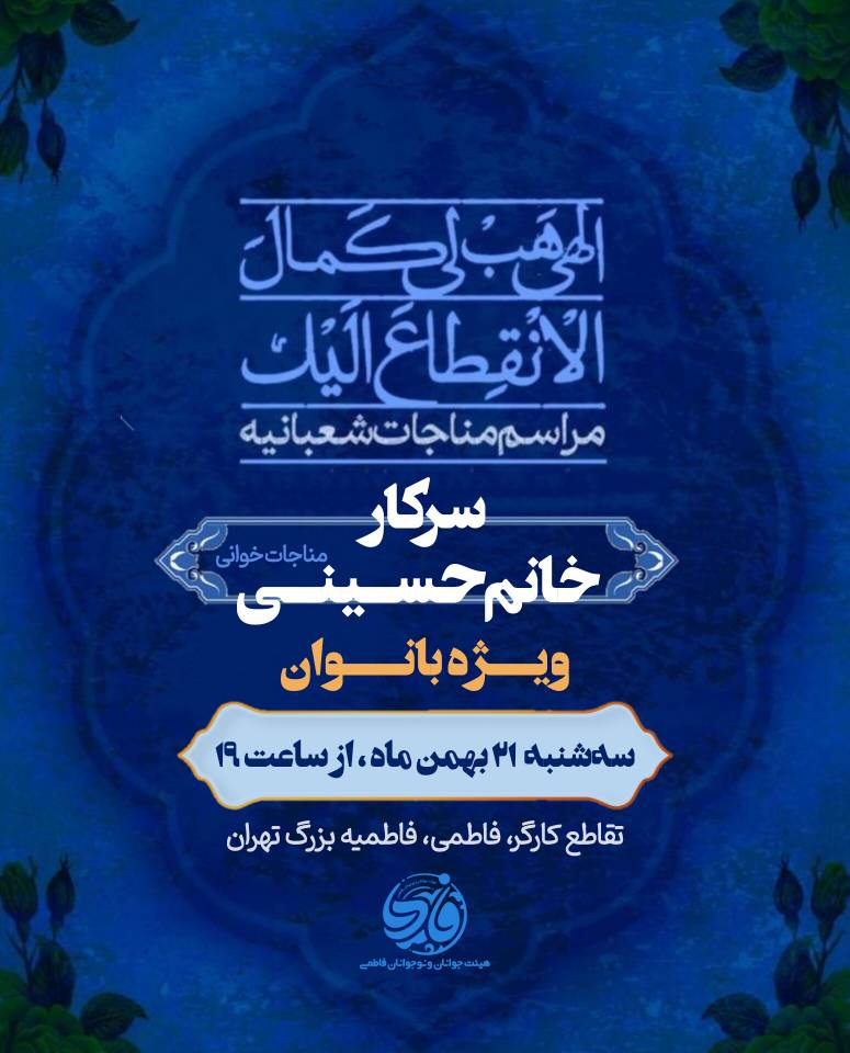 مناجات شعبانیه