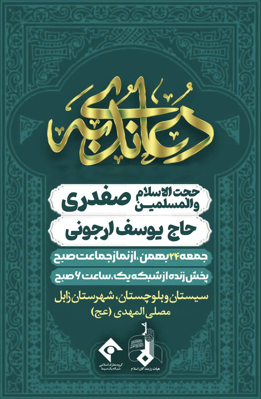 مراسم دعای ندبه زابل