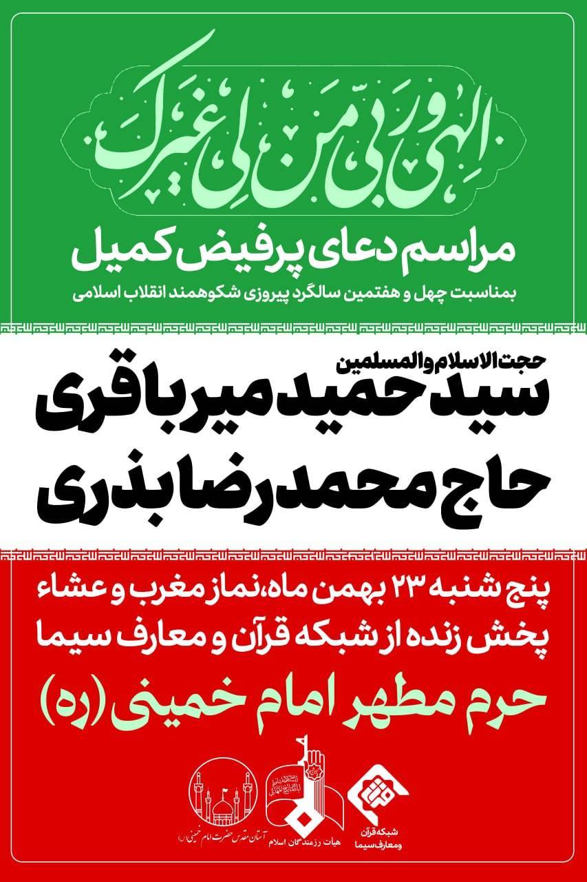 دعای کمیل در حرم امام خمینی
