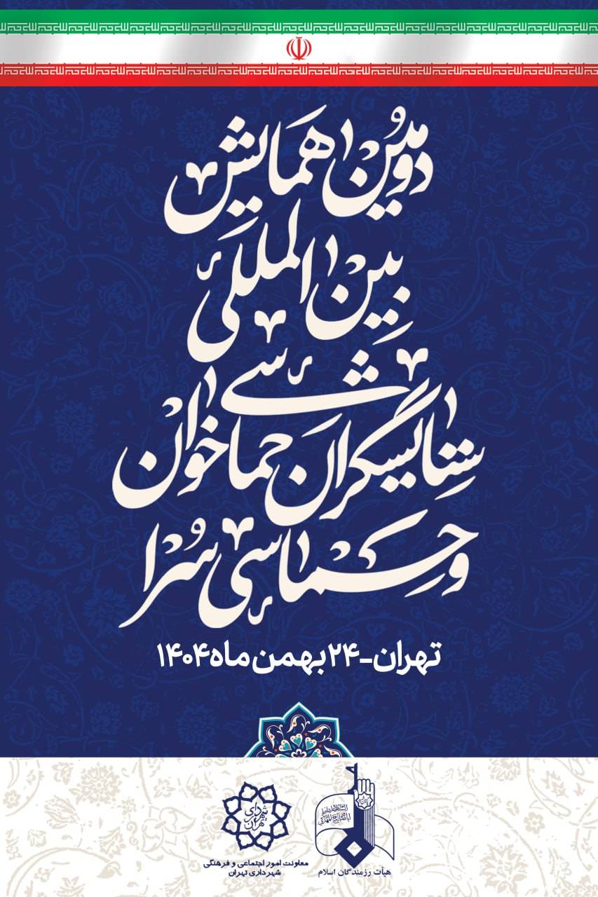 شاعران آیینی دومین همایش بین المللی ستایشگران