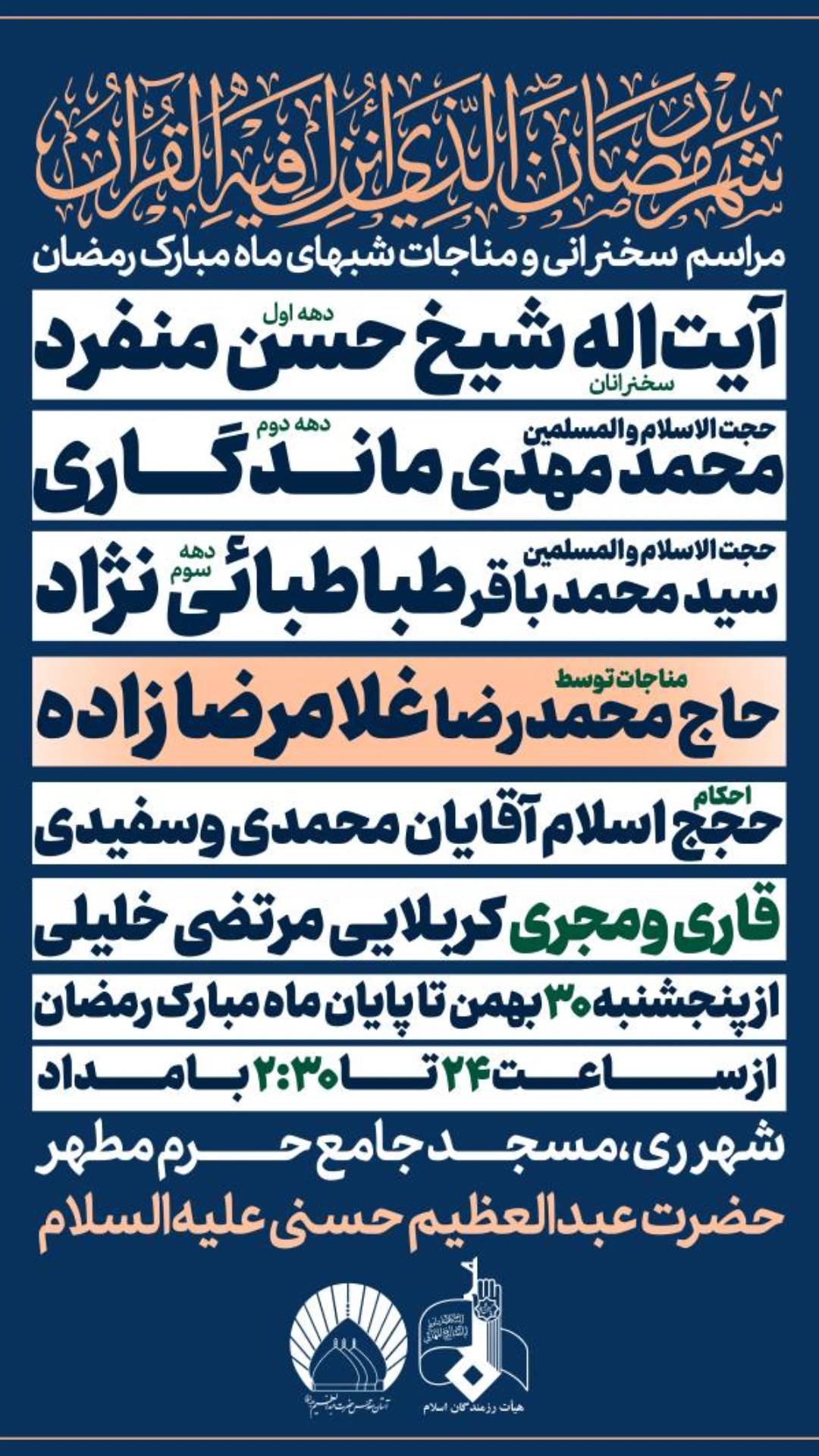 مراسم سخنرانی و مناجات شبهای ماه مبارک رمضان در مسجد جامع حرم مطهر حضرت عبدالعظیم(ع)