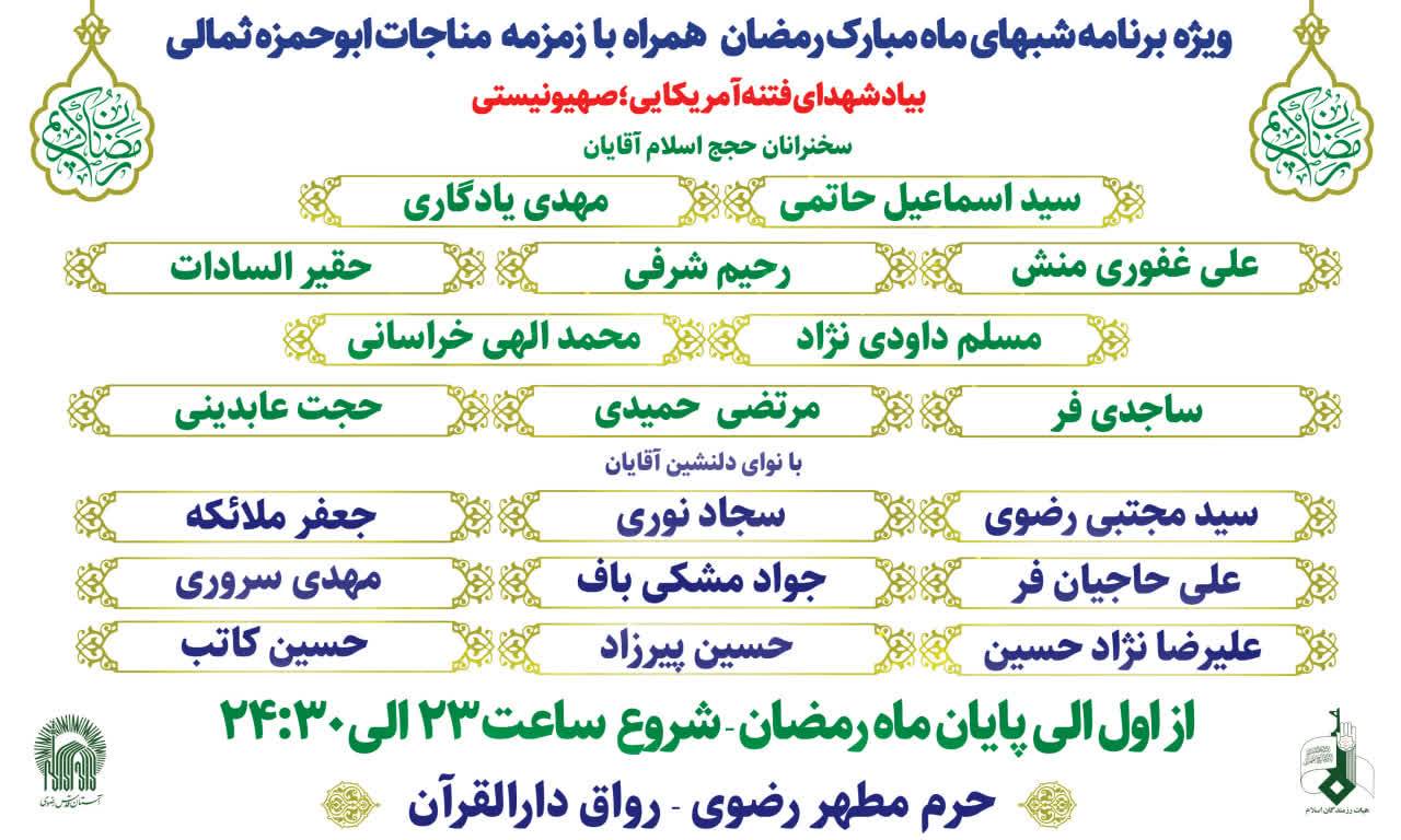 اعلام برنامه های ماه مبارک رمضان حرم رضوی رواق القرآن