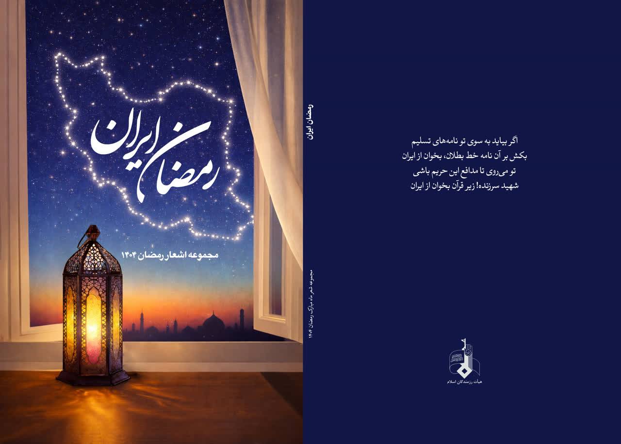 کتاب شعر رمضان ایران