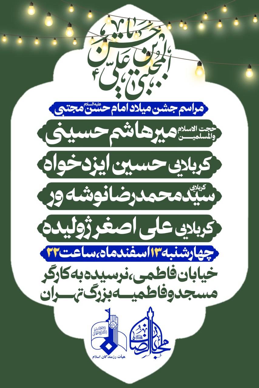 مراسم باشکوه جشن میلاد امام حسن مجتبی علیه‌السلام همزمان با سالروز ولادت کریم اهل‌بیت (ع) در فضایی معنوی و نورانی برگزار می‌شود. این محفل اهل‌بیتی با حضور عاشقان خاندان پیامبر (ص) همراه با سخنرانی و مولودی‌خوانی برپا خواهد شد. سخنرانان و مداحان مراسم در این مراسم، حجت‌الاسلام والمسلمین میرهاشم حسینی به ایراد سخنرانی می‌پردازد. همچنین کربلایی حسین ایزدی‌خواه و کربلایی محمدرضا نوشه‌ور در مدح و منقبت حضرت امام حسن مجتبی (ع) مولودی‌خوانی خواهند کرد. اجرای برنامه نیز بر عهده کربلایی علی‌اصغر زولیده است. زمان و مکان برگزاری جشن این مراسم در روز چهارشنبه ۱۳ اسفندماه از ساعت ۲۲ برگزار می‌شود. 📍 مکان: خیابان فاطمی، نرسیده به کارگر، مسجد فاطمیه بزرگ حضور در این جشن میلاد، فرصتی ارزشمند برای بهره‌مندی از فضای معنوی ماه شعبان و تجدید محبت نسبت به اهل‌بیت علیهم‌السلام است. از عموم مؤمنان و دوستداران امام حسن مجتبی (ع) دعوت می‌شود در این مراسم نورانی شرکت کنند. جشن میلاد امام حسن مجتبی (ع) با برنامه‌های متنوع سخنرانی و مولودی‌خوانی، شبی سرشار از شادی و معنویت را برای شرکت‌کنندگان رقم خواهد زد.