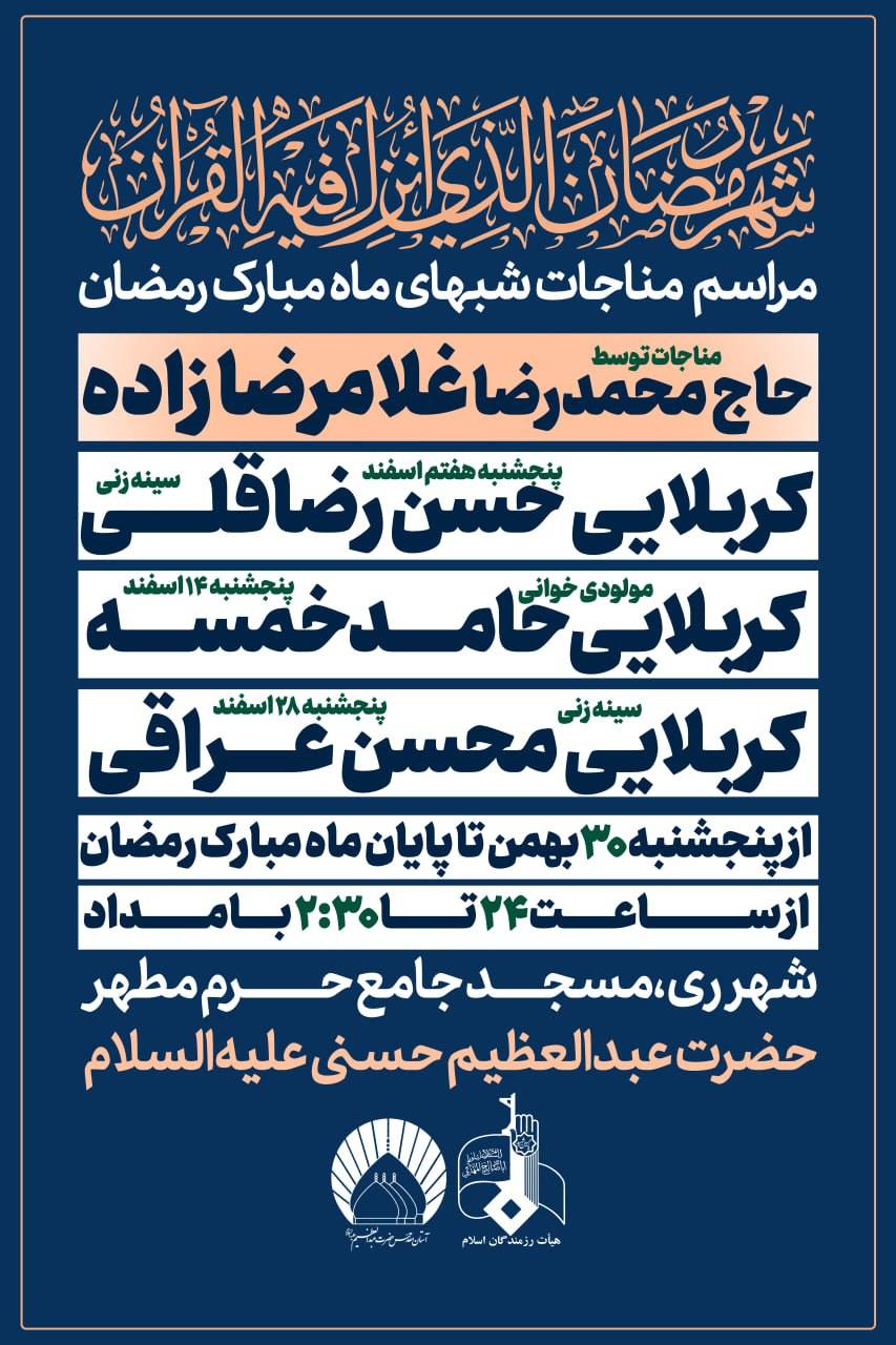 مراسم روح‌بخش مناجات‌ شب‌های ماه مبارک رمضان با نوای دلنشین حاج محمدرضا غلامرضازاده در مسجد جامع حرم مطهر حضرت عبدالعظیم حسنی علیه‌السلام برگزار می‌شود. این برنامه معنوی از روز پنجشنبه ۳۰ بهمن تا پایان ماه مبارک رمضان، هر شب از ساعت ۲۳:۳۰ بامداد میزبان عاشقان اهل‌بیت علیهم‌السلام است.

در این مراسم، مداحان و ذاکران اهل‌بیت به قرائت مناجات، مدیحه‌سرایی و سینه‌زنی می‌پردازند. پنجشنبه ۸ اسفند کربلایی حسن زارعی، پنجشنبه ۱۴ اسفند کربلایی حامد خمسه (مولودی‌خوانی) و پنجشنبه ۲۸ اسفند کربلایی محسن عراقی اجرای برنامه خواهند داشت.

حضور در این محفل نورانی فرصت مناسبی برای بهره‌مندی از فیوضات شب‌های پرفضیلت رمضان، استغفار، دعا و تقویت معنویت در جوار بارگاه حضرت عبدالعظیم حسنی (ع) است. از عموم مؤمنان و روزه‌داران دعوت می‌شود با شرکت در این مراسم، شب‌های رمضان را با ذکر و مناجات احیا کنند.

زمان: هر شب از ساعت ۲۳:۳۰
مکان: شهرری، مسجد جامع حرم مطهر حضرت عبدالعظیم حسنی علیه‌السلام

اگر به دنبال مراسم مناجات شب‌های ماه رمضان در شهرری هستید، این برنامه یکی از شاخص‌ترین محافل معنوی منطقه به شمار می‌رود.