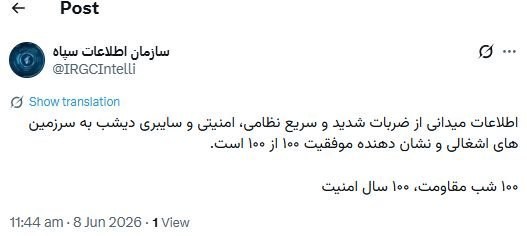 سازمان اطلاعات سپاه پاسداران انقلاب اسلامی از موفقیت کامل عملیاتهای نظامی، امنیتی و سایبری اخیر علیه اهداف دشمن در سرزمینهای اشغالی خبر داد.
به گزارش گروه دفاعی خبرگزاری تسنیم، حساب مجازی سازمان اطلاعات سپاه پاسداران انقلاب اسلامی با انتشار پیامی اعلام کرد که اطلاعات میدانی حاصل از عملیاتهای انجامشده در شب گذشته، حاکی از وارد آمدن ضربات شدید، سریع و مؤثر به اهداف تعیینشده در سرزمینهای اشغالی است.
در این پیام تأکید شده است که ارزیابیهای میدانی، امنیتی و عملیاتی نشاندهنده «موفقیت ۱۰۰ درصدی» این اقدامات بوده و تمامی اهداف از پیش تعیینشده با دقت و موفقیت مورد اصابت قرار گرفتهاند.
سازمان اطلاعات سپاه در ادامه این پیام با اشاره به استمرار مسیر مقاومت، شعار «۱۰۰ شب مقاومت، ۱۰۰ سال امنیت» را بهعنوان نمادی از پایداری و اقتدار جبهه مقاومت مطرح کرد.
این عملیات در شرایطی انجام شده است که تنشها میان جبهه مقاومت و رژیم صهیونیستی در ماههای اخیر افزایش یافته و اقدامات متقابل در حوزههای نظامی، امنیتی و سایبری وارد مرحله جدیدی شده است.
کلیدواژههای سئو: سازمان اطلاعات سپاه، سپاه پاسداران انقلاب اسلامی، عملیات سایبری سپاه، ضربات نظامی به سرزمینهای اشغالی، جبهه مقاومت، رژیم صهیونیستی، موفقیت عملیات سپاه، اخبار امنیتی ایران، عملیات امنیتی سپاه، ۱۰۰ شب مقاومت ۱۰۰ سال امنیت.