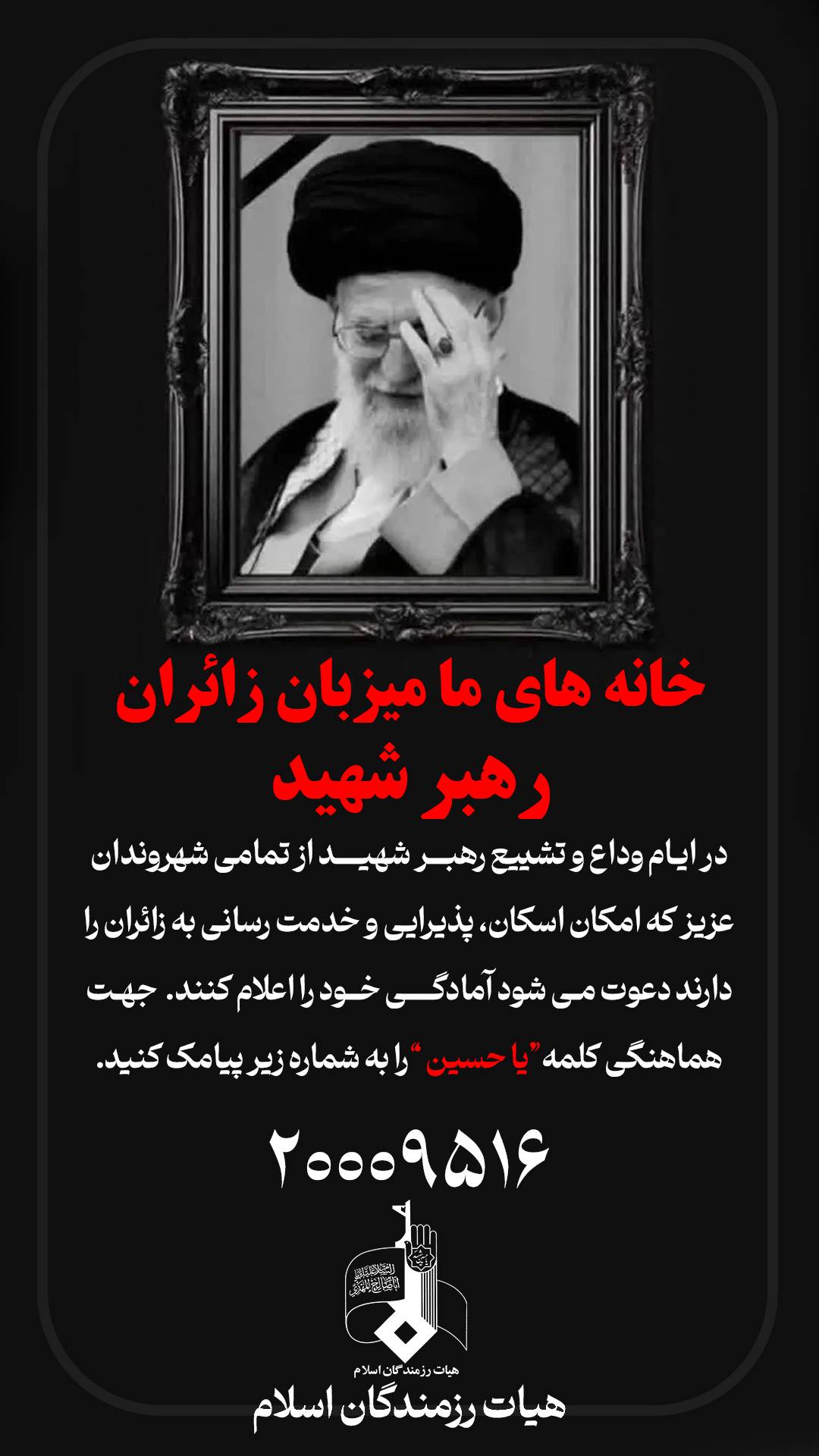پویش اسکان تشییع رهبر معظم انقلاب