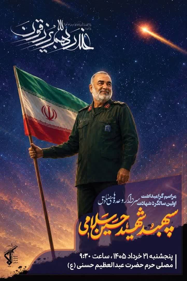 سالگرد مراسم شهید سردار سلامی