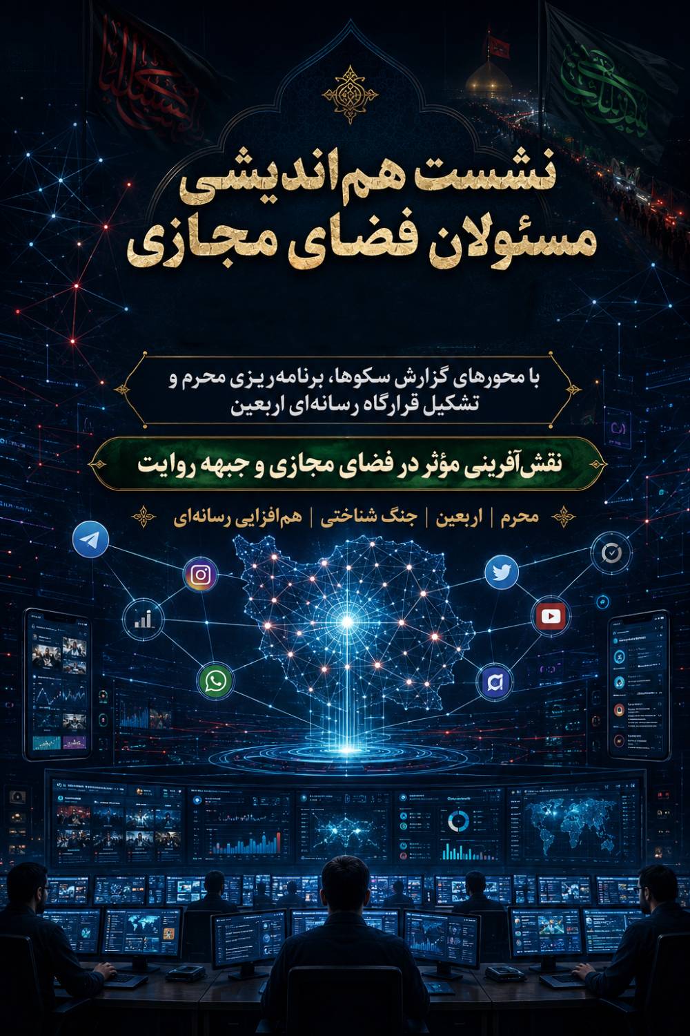 نشست هم اندیشی مسئولان فضای مجازی هیات رزمندگان اسلام