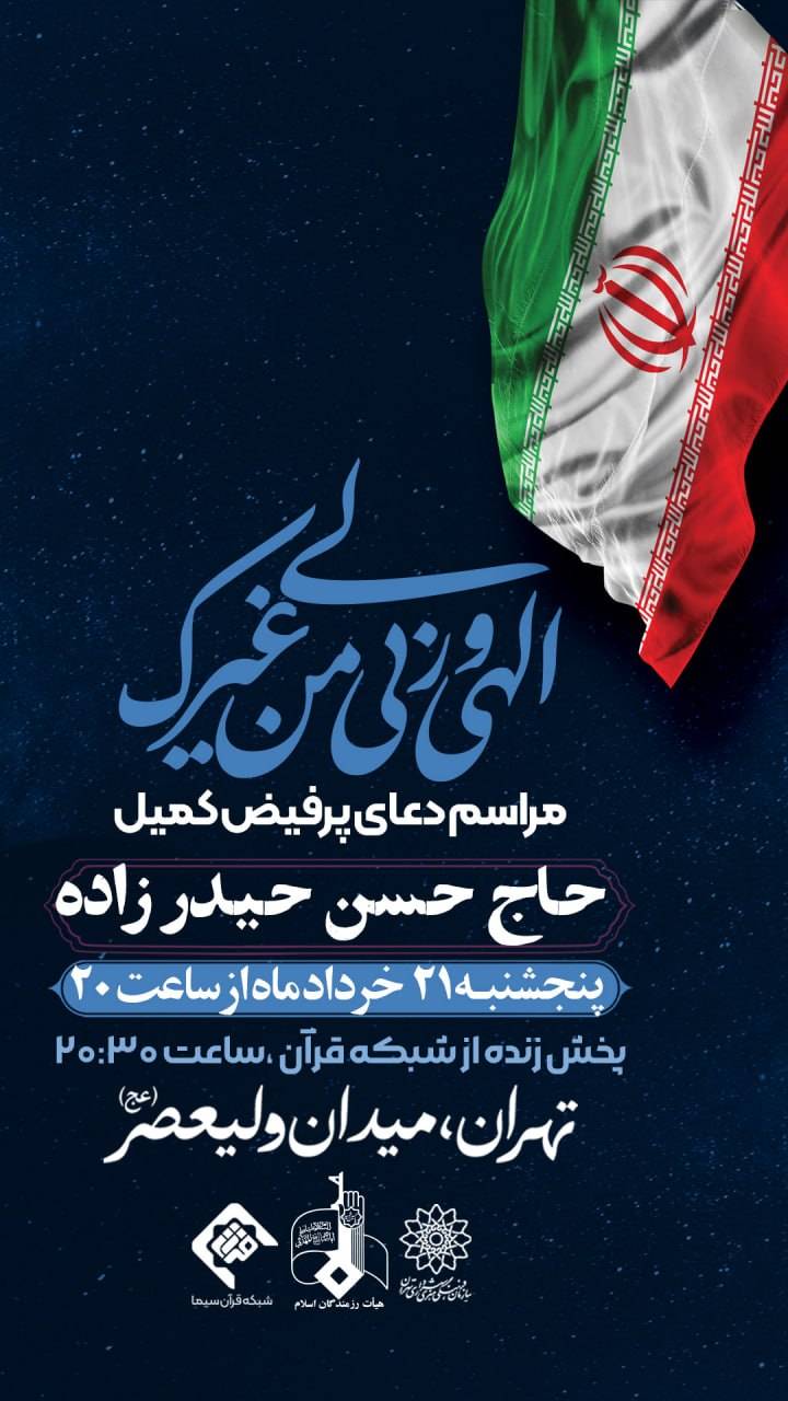 دعای کمیل میدان ولیعصر
