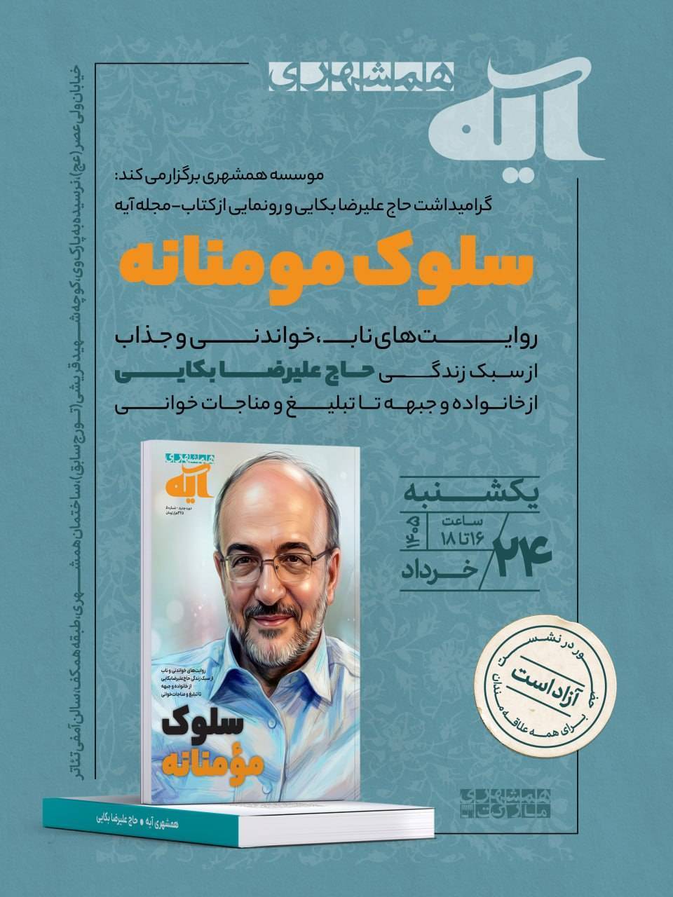 آیین گرامیداشت حاج علیرضا بکایی و رونمایی از کتاب–مجله «سلوک مؤمنانه»؛