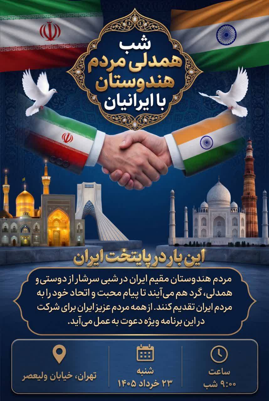  برگزاری مراسم شب همدلی مردم هندوستان با ایرانیان در تهران