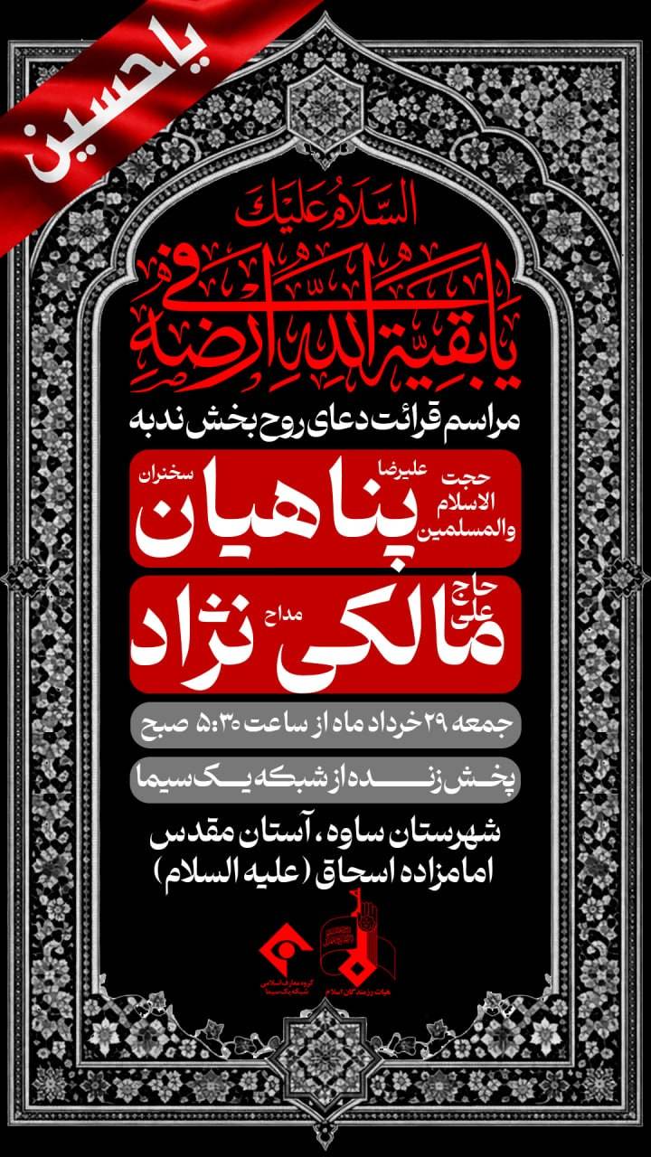 مراسم دعای ندبه ساوه پناهیان 