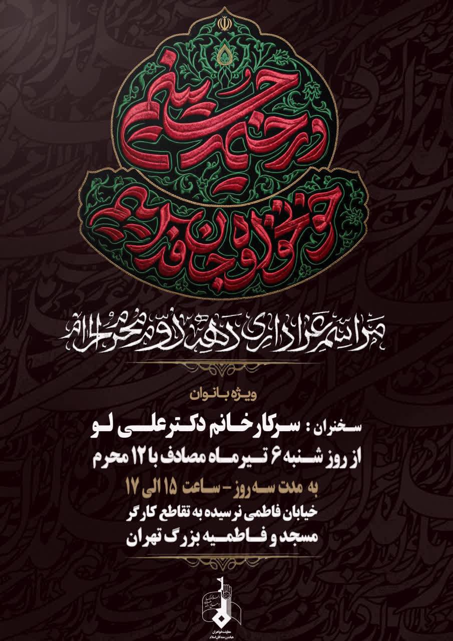 پیروان عترت) در ایام سوگواری سالار شهیدان، حضرت اباعبدالله الحسین
