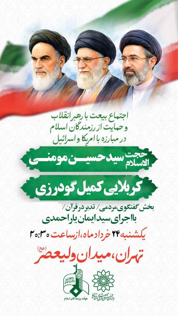 اطلاعیه اجتماع مردمی بیعت با رهبر انقلاب