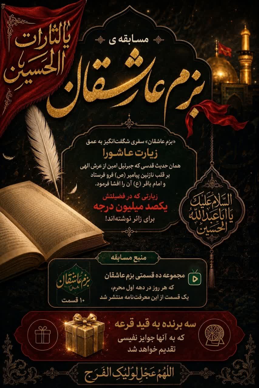 مسابقه بزم عاشقان 