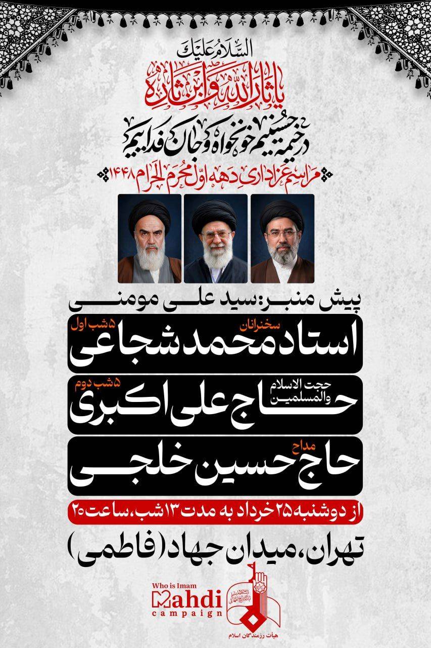 مراسم عزاداری دهه اول محرمالحرام ۱۴۴۸