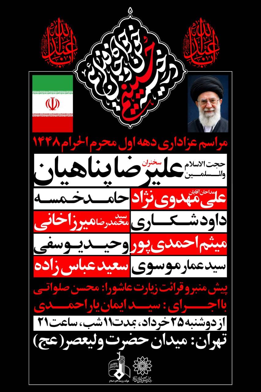 مراسم عزاداری دهه اول محرم ۱۴۴۸ میدان ولیعصر