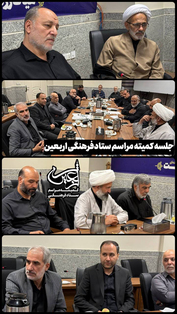 ستاد فرهنگی مراسم اربعین
