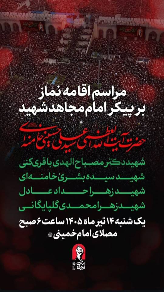 اقامه نماز بر پیکر امام مجاهد