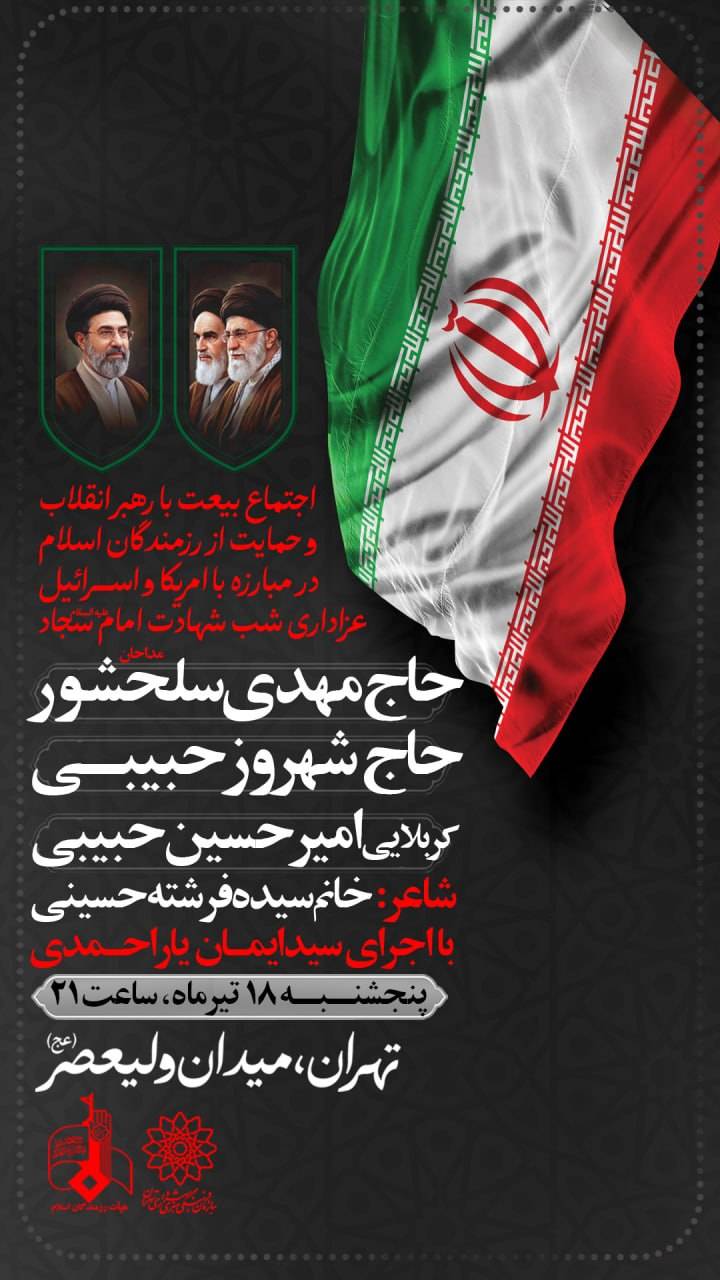 عزاداری شب شهادت امام سجاد بیعت با رهبر انقلاب و اجتماع بزرگ میدان ولیعصر