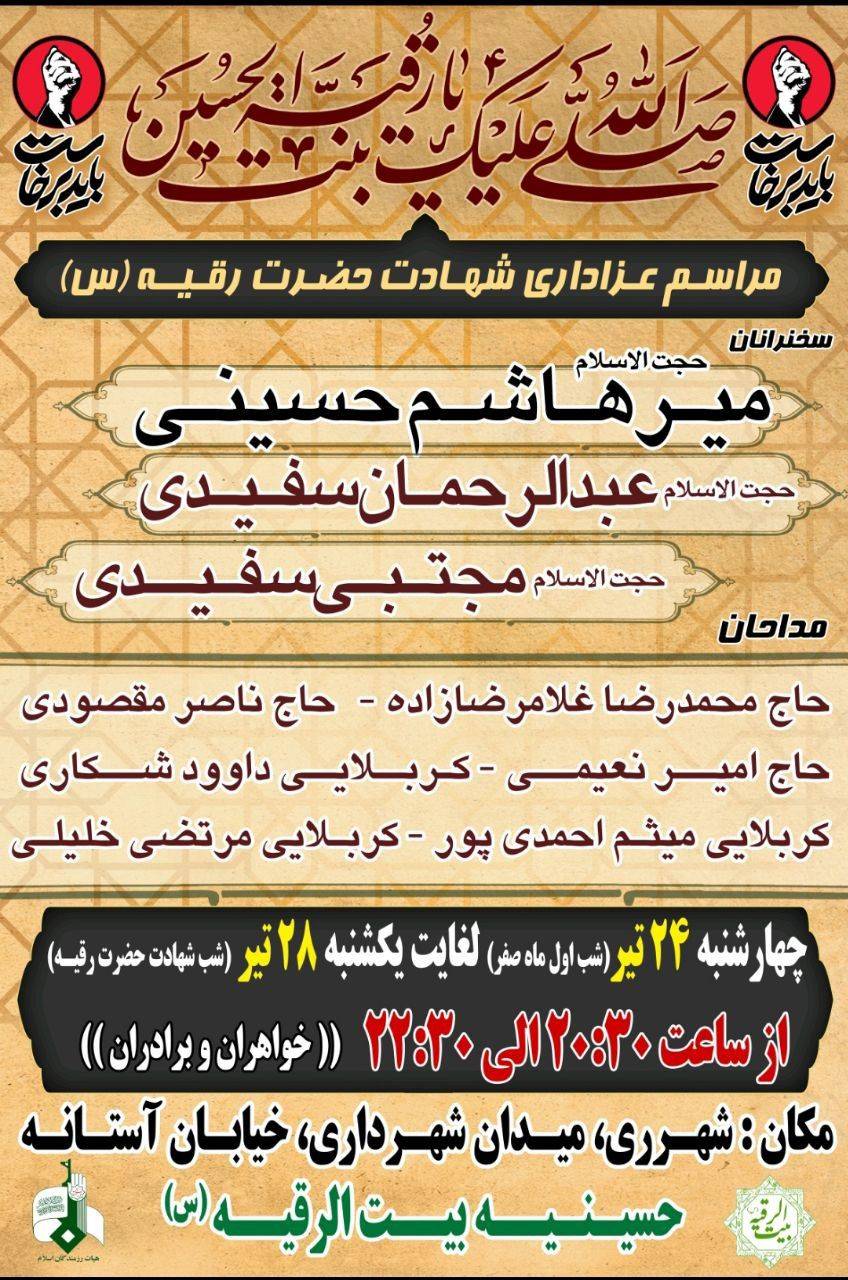 مراسم عزاداری شهادت حضرت رقیه سلاماللهعلیها به همت هیئت رزمندگان اسلام
