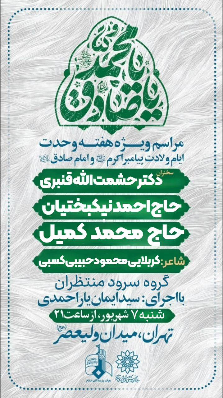 مراسم ویژه جشن میلاد پیامبر اکرم میدان ولیعصر