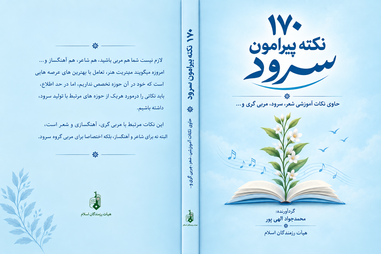 نکات سرود