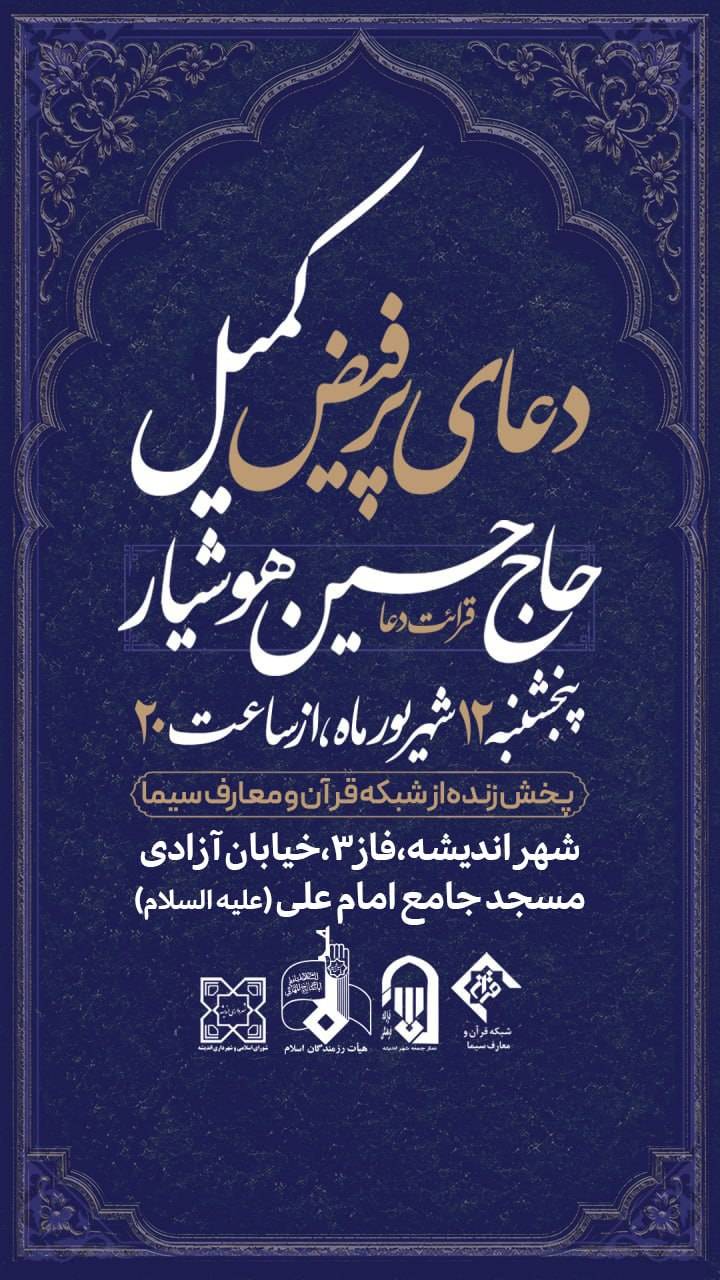دعای کمیل شهر اندیشه فاز 3 حاج حسین هوشیار
