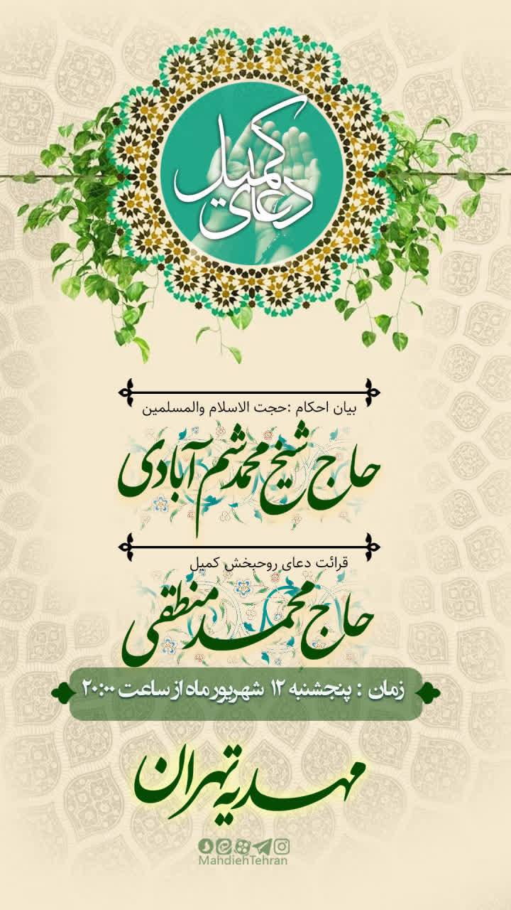 دعای کمیل مهدیه تهران