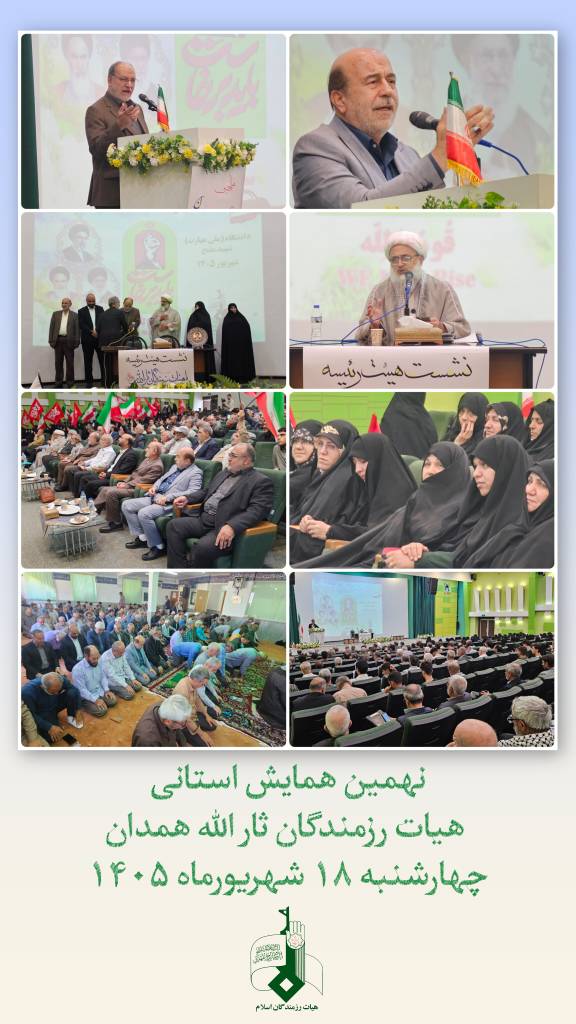 همایش استانی همدان