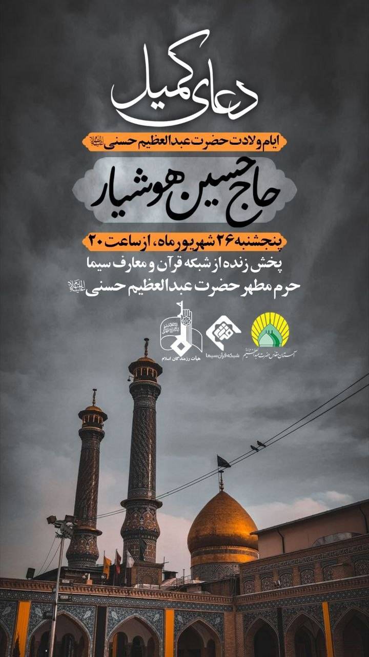 دعای کمیل ولادت شاه عبدالعظیم حسنی حاج حسین هوشیار