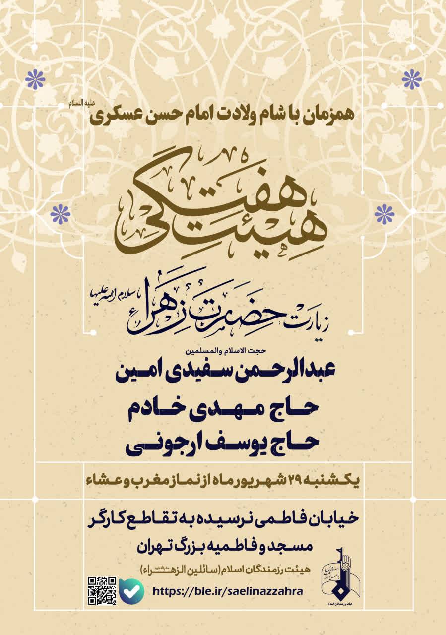 مراسم معنوی زیارت حضرت زهرا(س) با حضور حجت‌الاسلام والمسلمین عبدالرحمن سفیدی