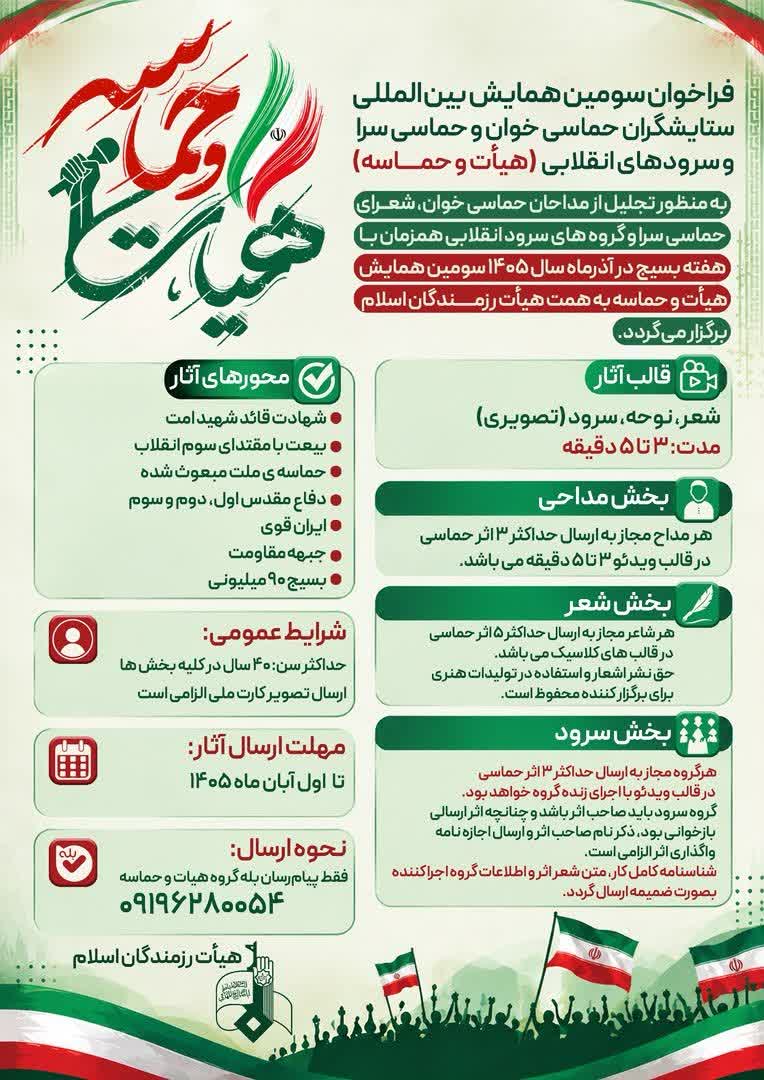 فراخوان همایش هیأت و حماسه