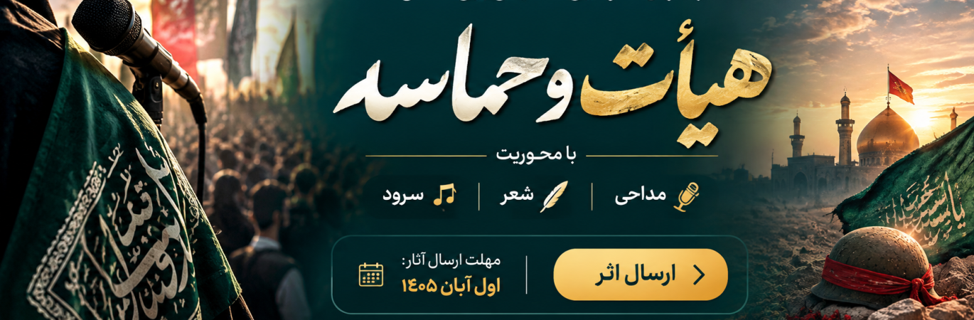 هیات و حماسه