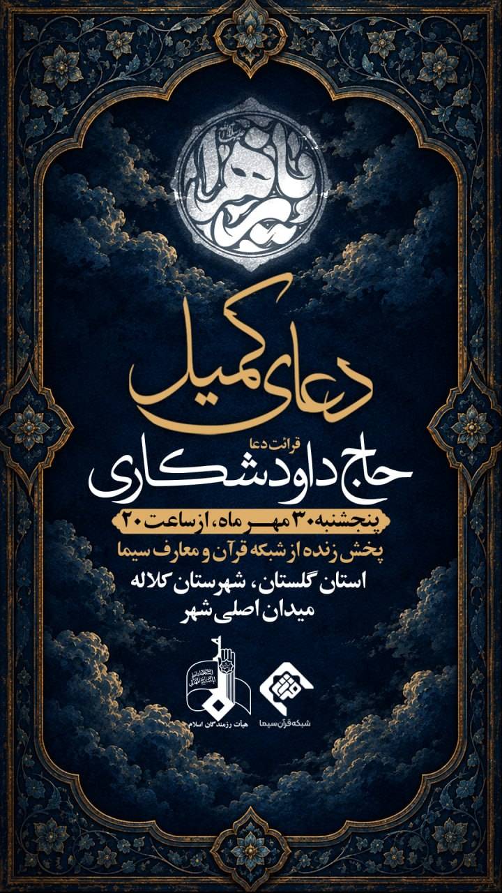طنین دعای کمیل با نوای حاج داوود شکاری در کلاله