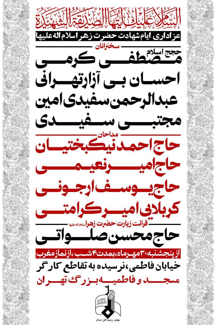 مراسم عزاداری حضرت زهرا