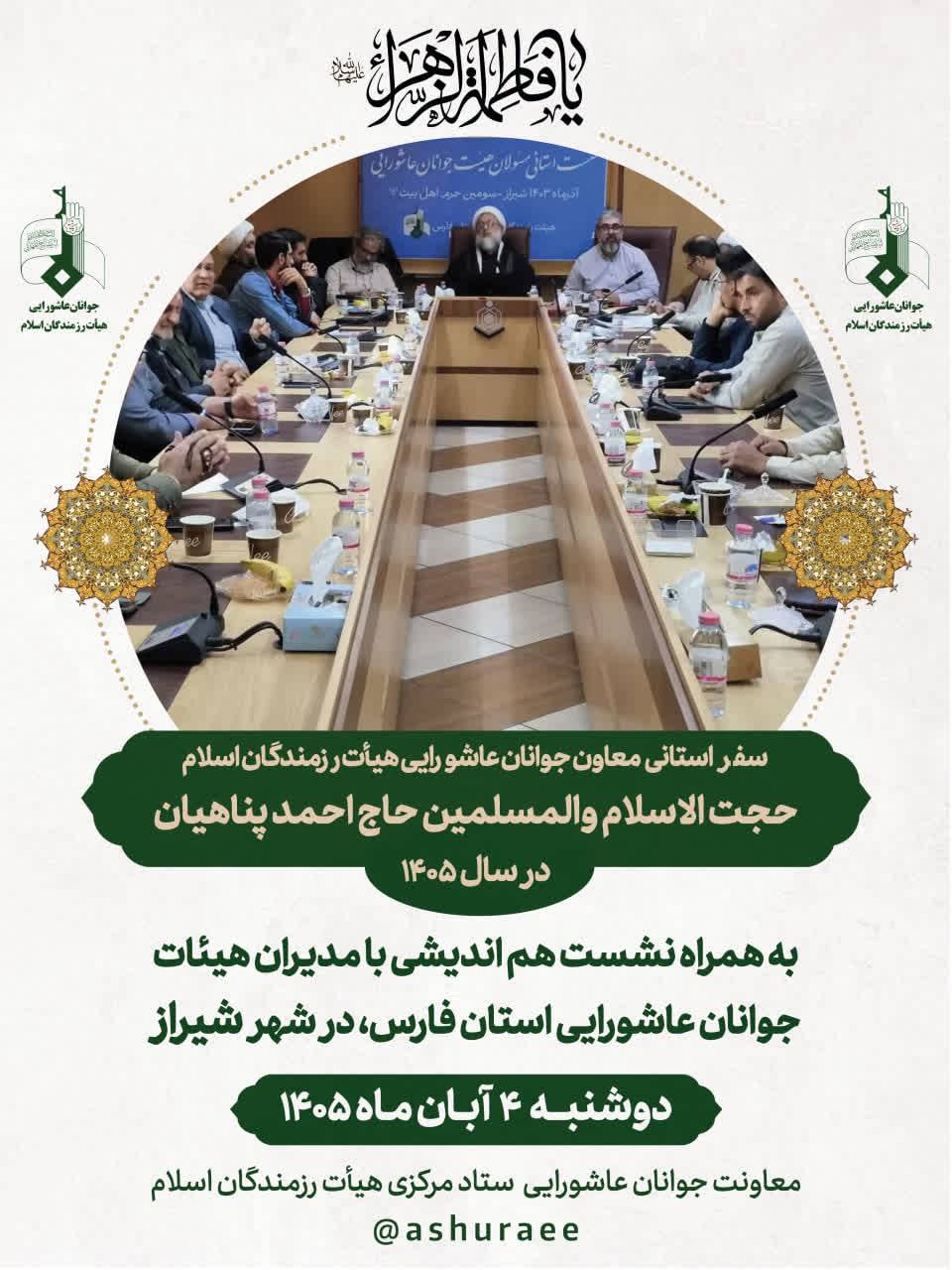 سفر نشست هم‌اندیشی مدیران هیأت‌های جوانان عاشورایی استان فارس با حضور حجت‌الاسلام والمسلمین حاج احمد پناهیان، دوشنبه ۴ آبان ۱۴۰۵ در