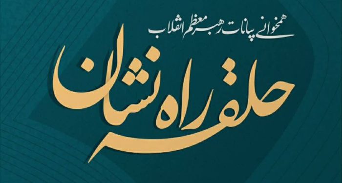 حلقه راه‌نشان میدان ولی‌عصر