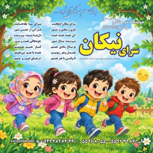 مؤسسه سرای نیکان