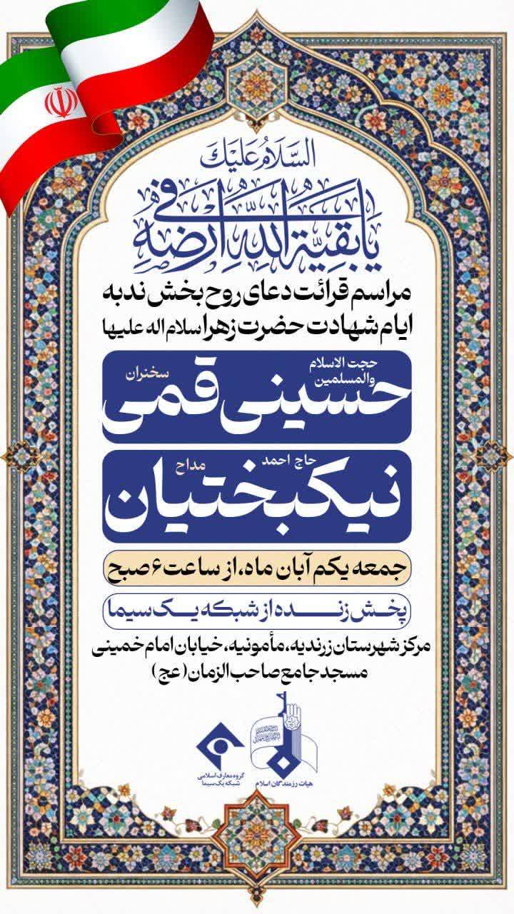 مراسم قرائت دعای روح‌بخش ندبه در آستانه ایام شهادت حضرت زهرا (س) در زردنجان برگزار می‌شود